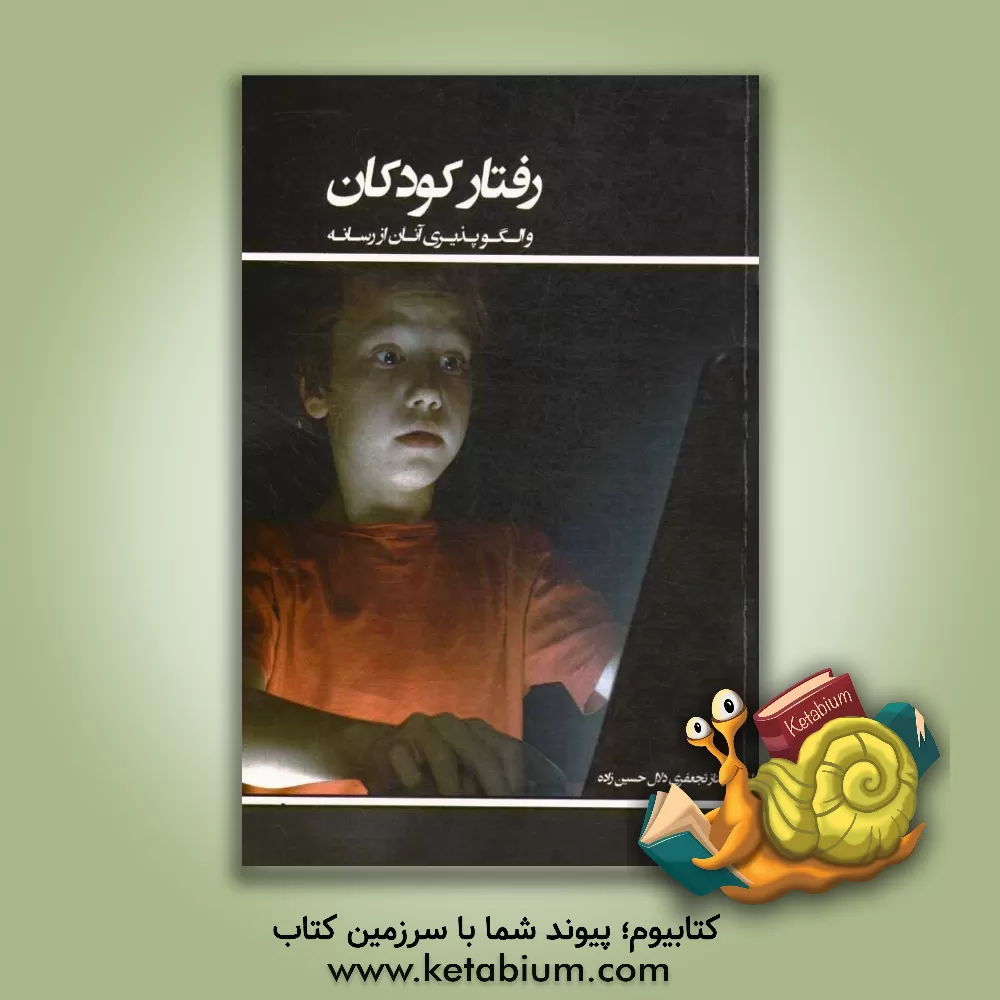 کتاب رفتار کودکان و الگوپذیری آنان از رسانه اثر مهناز تجعفری