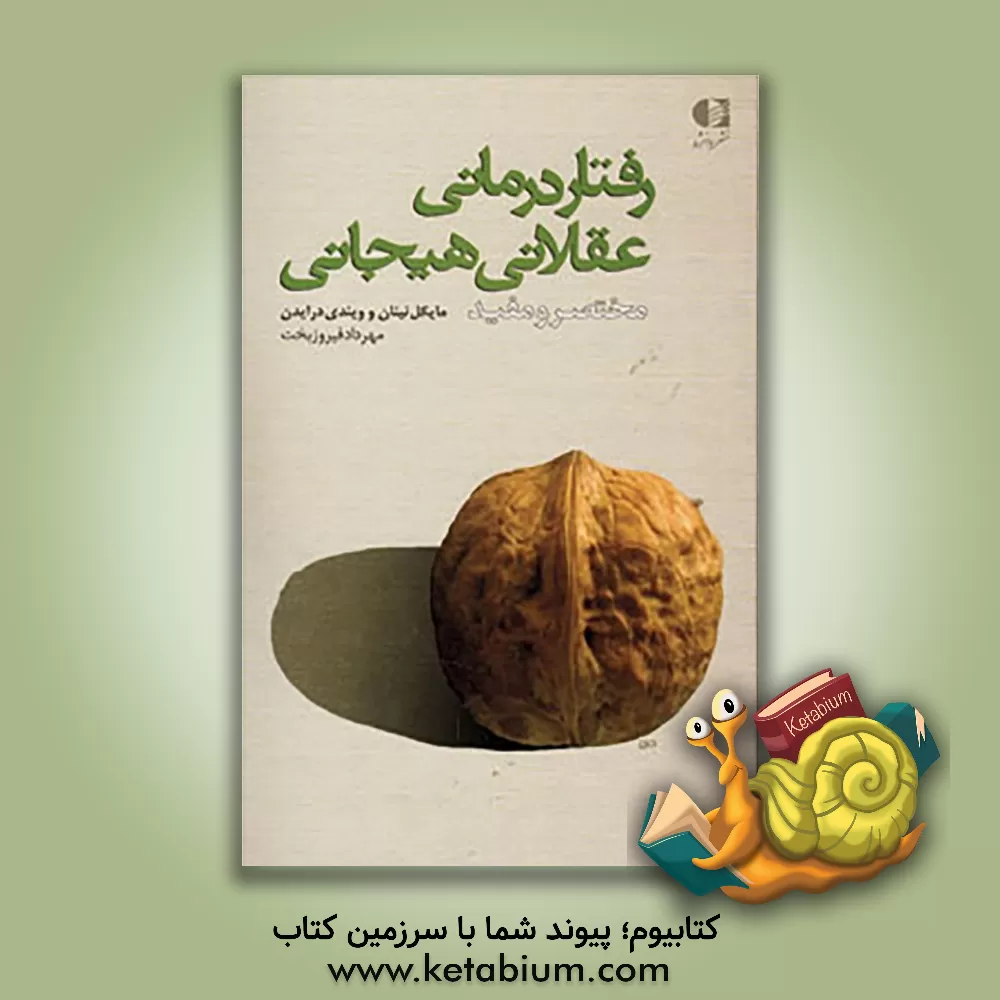 کتاب رفتار درمانی عقلانی هیجانی "مختصر و مفید" اثر مایکل نینان