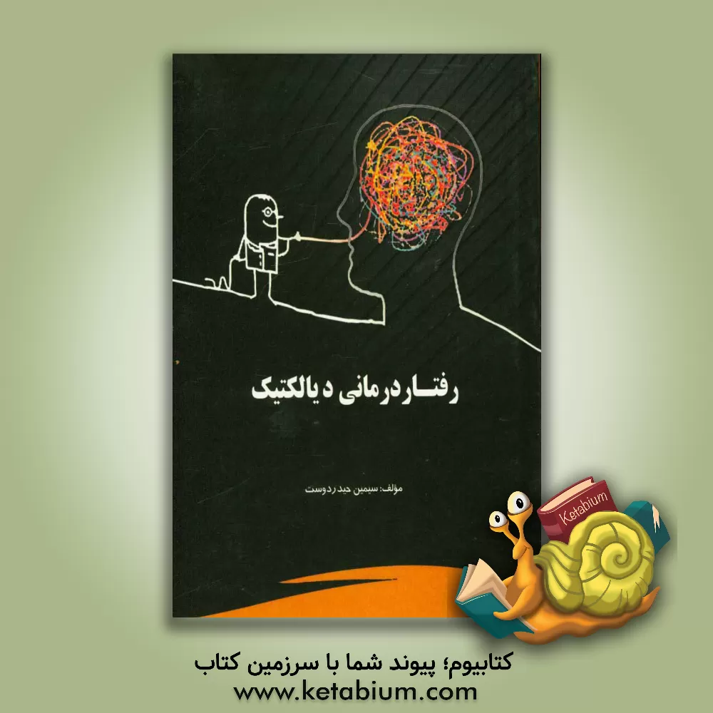 کتاب رفتاردرمانی دیالکتیک (اثربخشی رفتاردرمانی دیالکتیک و درمان متمرکز بر هیجان بر افزایش سازگاری زوج های ناسازگار) اثر سیمین حیدردوست