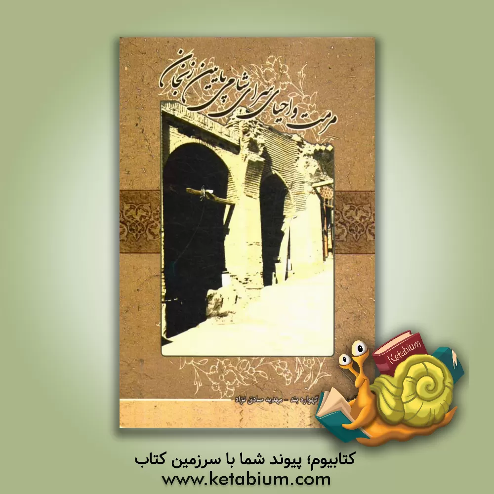 کتاب مرمت و احیای سرای شامی پایین زنجان اثر نسرین گهواره‌بند