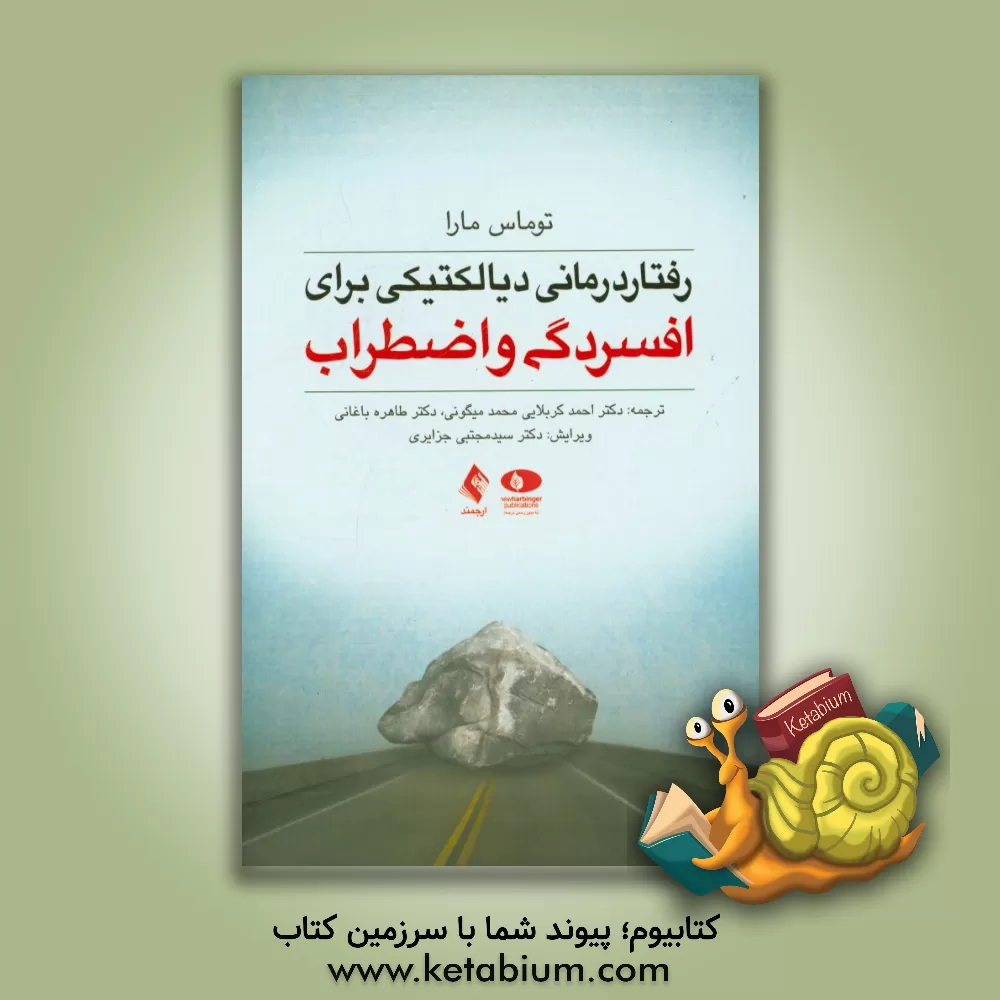 کتاب رفتاردرمانی دیالکتیکی برای افسردگی و اضطراب اثر توماس مارا