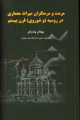 کتاب مرمت و مرمتگران میراث معماری در روسیه (و شوروی) قرن بیستم اثر بهنام پدرام