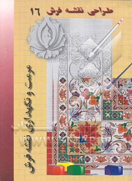 کتاب مرمت و نگهداری نقشه فرش: ترم سوم اثر حمید ملکیان