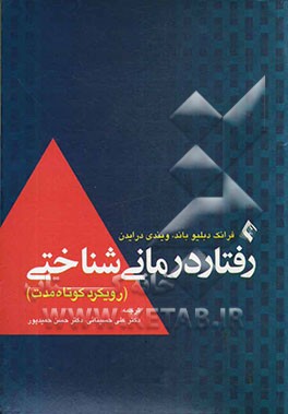 کتاب رفتاردرمانی شناختی (رویکرد کوتاه مدت) اثر حسن حمیدپور