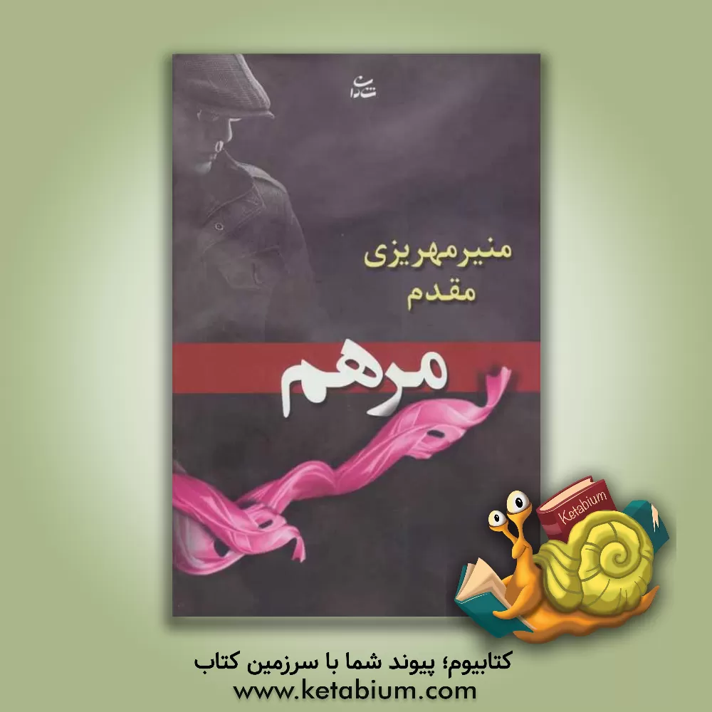 کتاب مرهم اثر منیر مهریزی‌مقدم