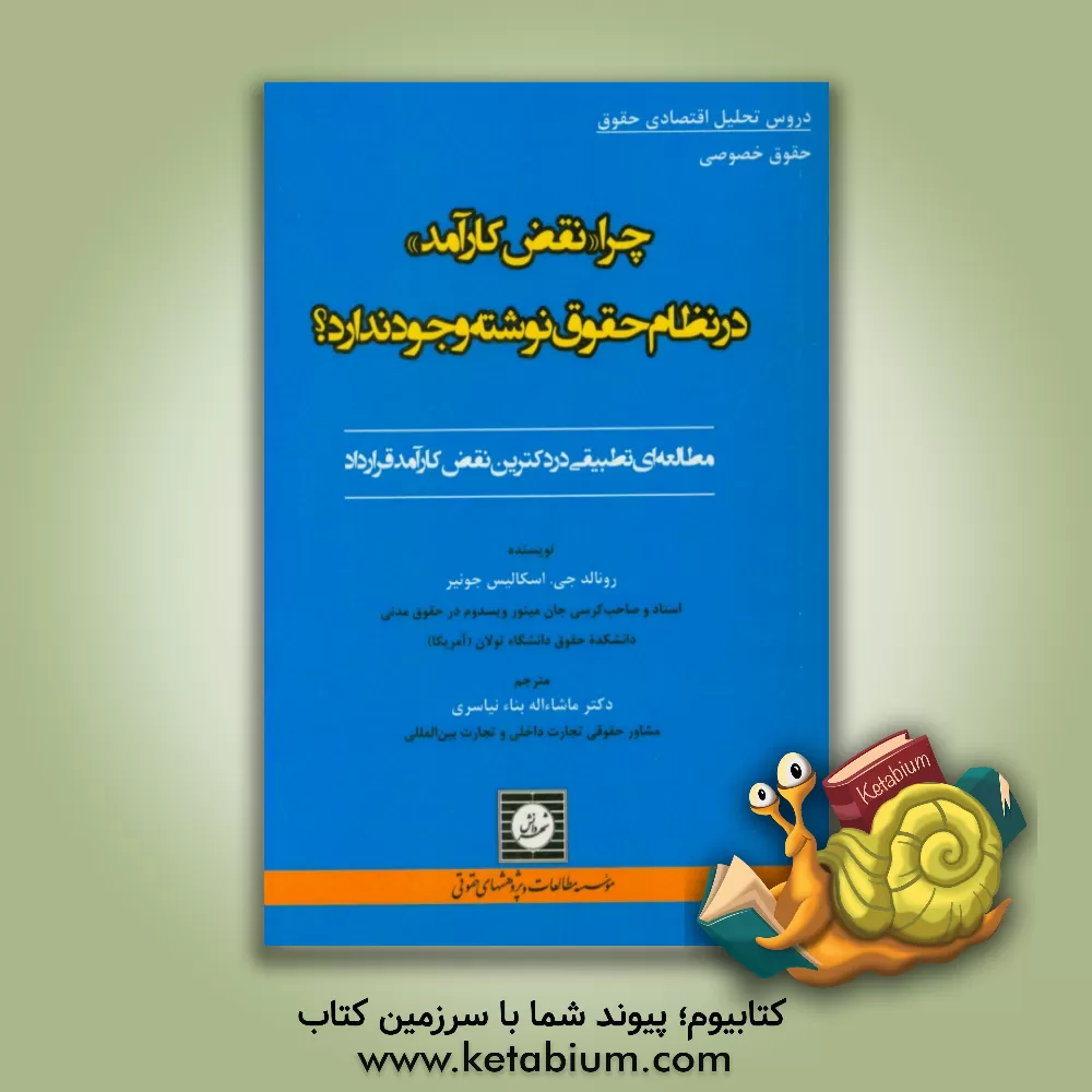 کتاب چرا «نقض کارآمد» در نظام حقوق نوشته وجود ندارد؟: مطالعه ای تطبیقی در دکترین نقض کارآمد قرارداد |اثر رونالد ج. اسکالیس