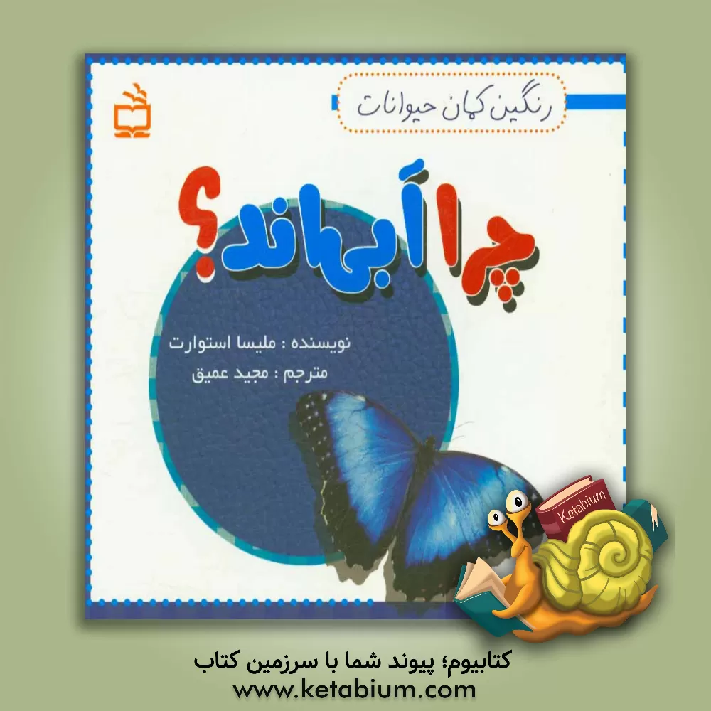 کتاب چرا آبی اند؟ اثر ملیسا استوارت