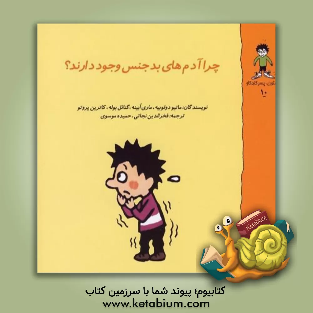 کتاب چرا آدم های بدجنس وجود دارند؟ اثر ماتیودو لوبیه