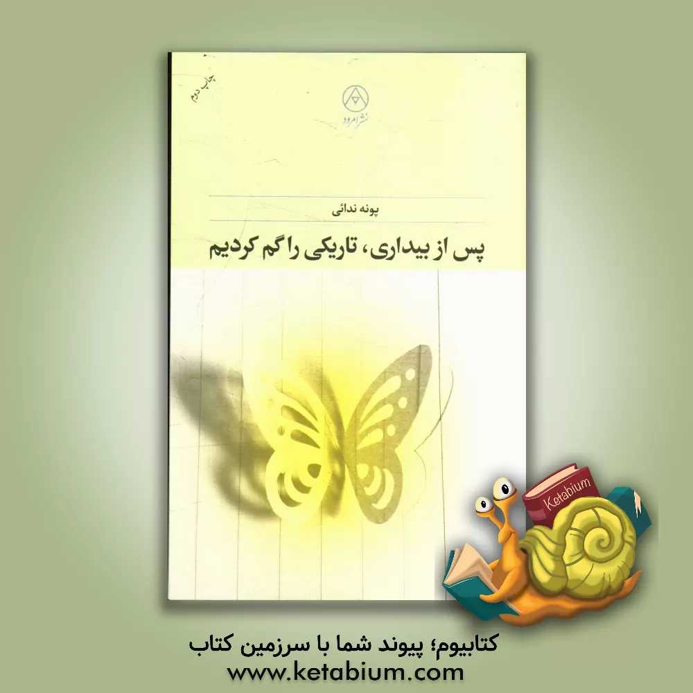 کتاب پس از بیداری تاریکی را گم کردیم اثر پونه ندائی