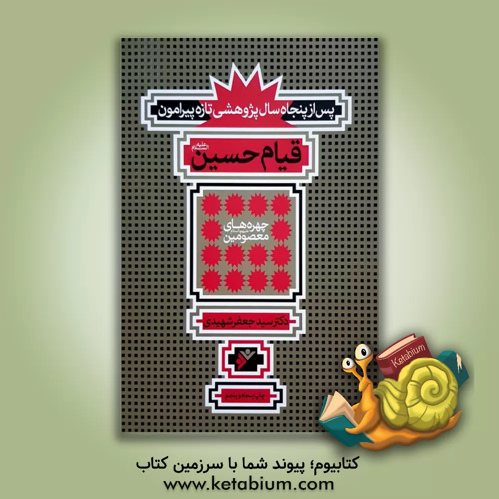 کتاب پس از پنجاه سال پژوهشی تازه پیرامون قیام حسین (ع) اثر سیدجعفر شهیدی