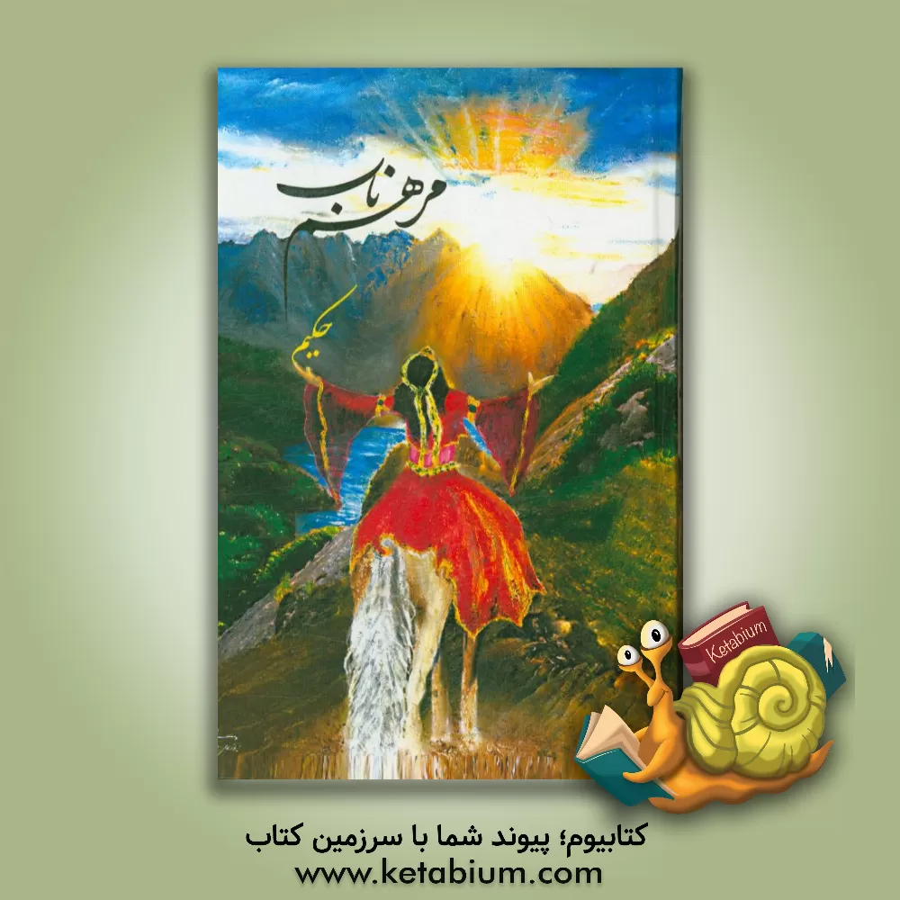 کتاب مرهم ناب اثر حکیمه میری