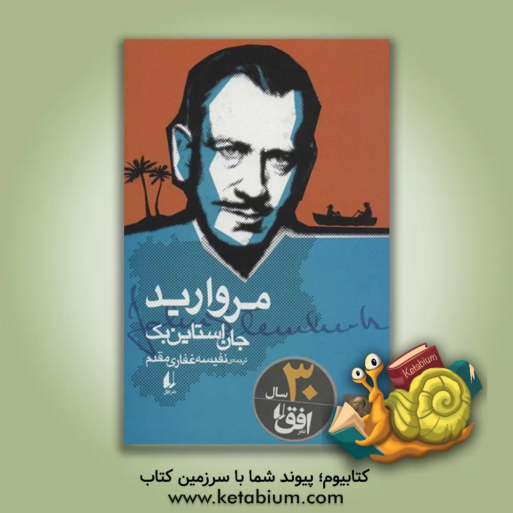 کتاب مروارید اثر جان‌ استاین‌بک