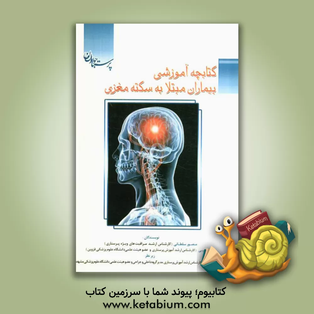 کتاب کتابچه آموزشی بیماران مبتلا به سکته مغزی اثر منصور سلطانی