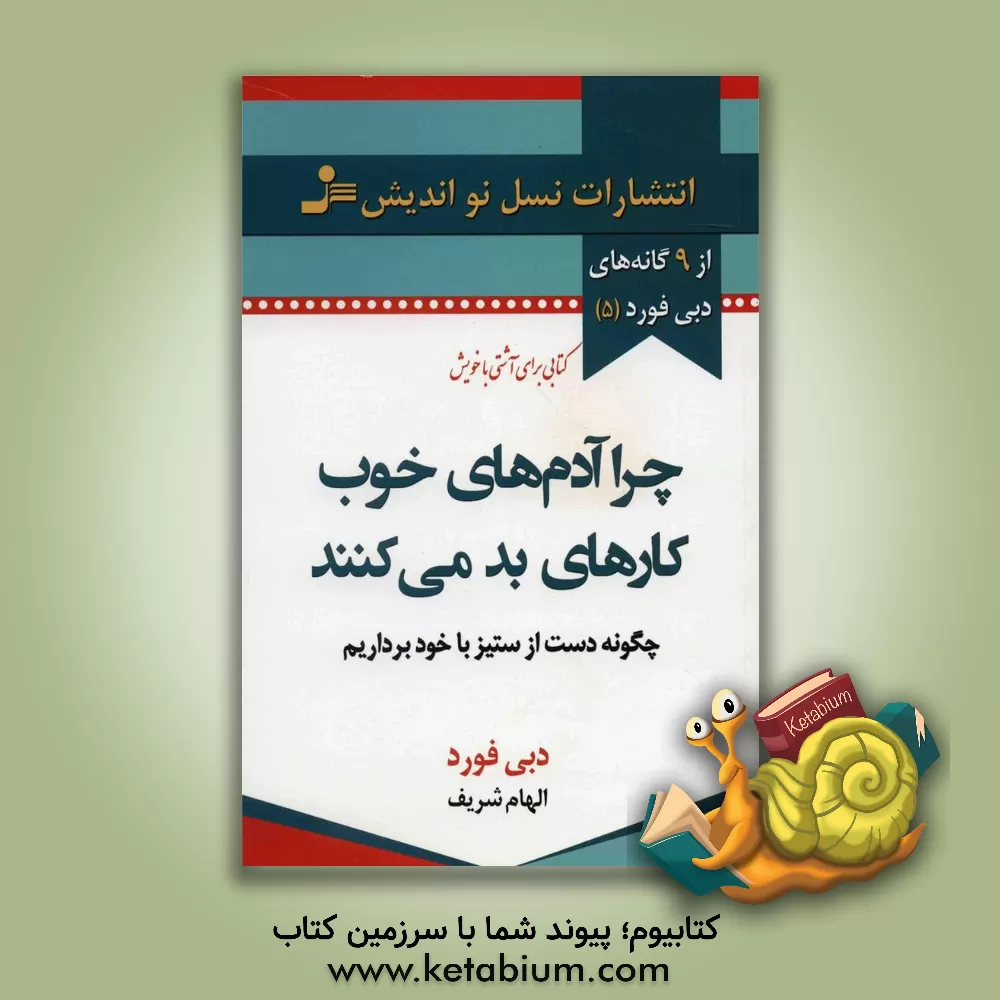 کتاب چرا آدم های خوب کارهای بد می کنند اثر دبی فورد
