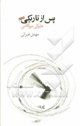 کتاب پس از تاریکی اثر هاروکی موراکامی