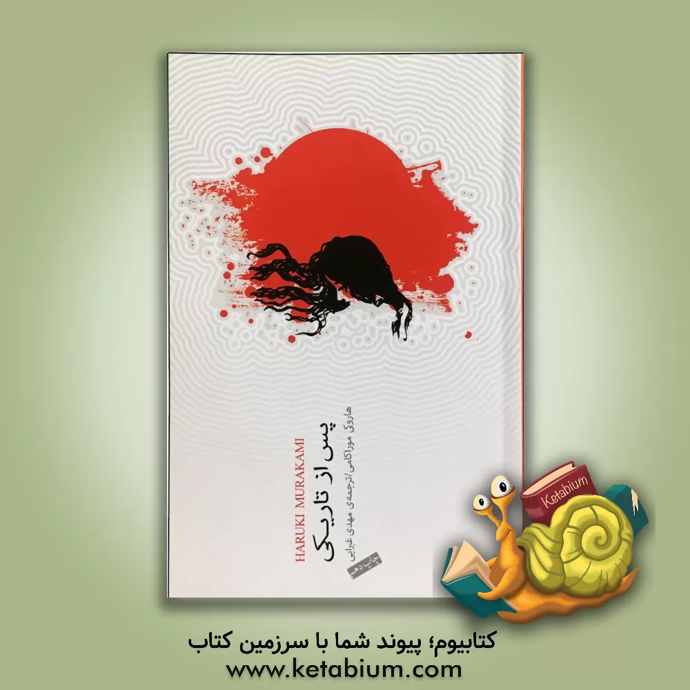 کتاب پس از تاریکی اثر هاروکی موراکامی