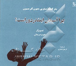 کتاب چرا آسمان اینقدر دور است؟ اثر ماری‌جون گرسون