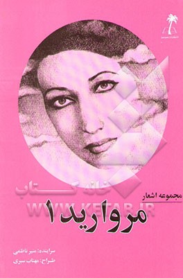 کتاب مروارید 1 اثر منیر ناظمی