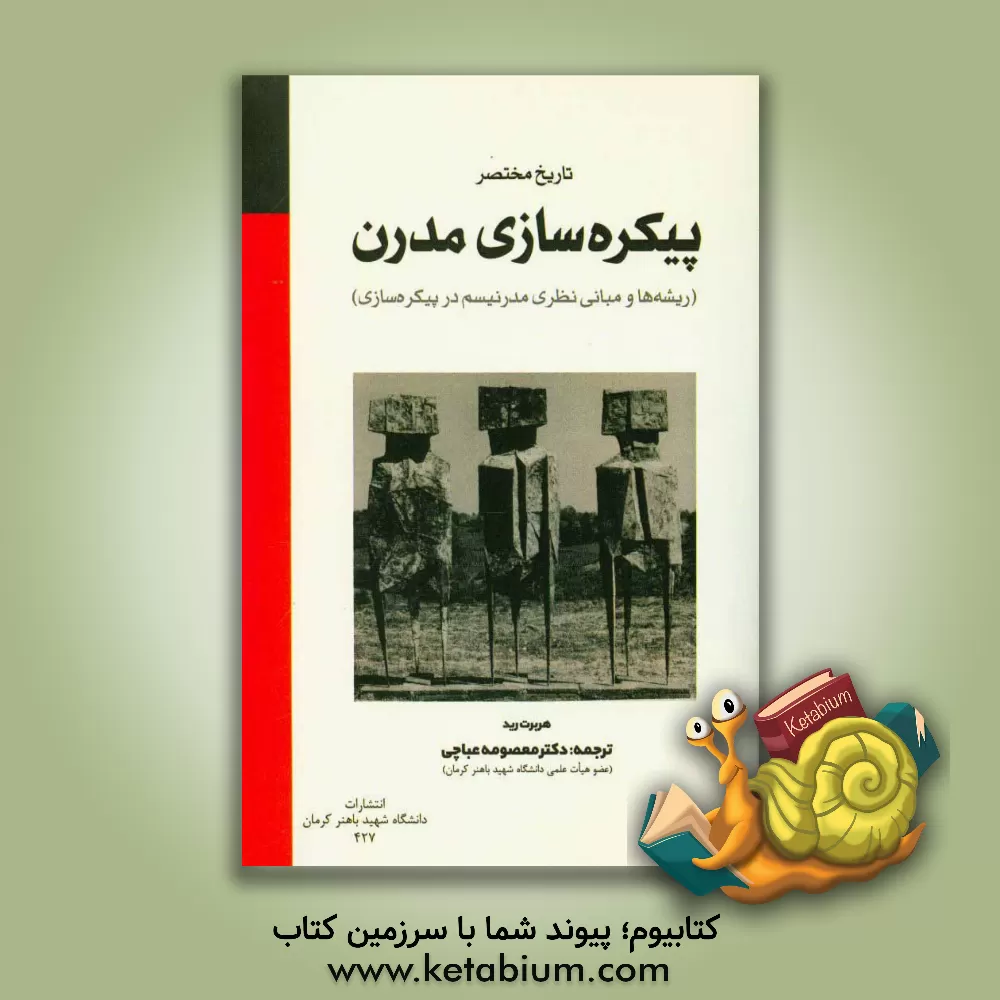 کتاب تاریخ مختصر پیکره سازی مدرن (ریشه ها و مبانی نظری مدرنیسم در پیکره سازی) |اثر هربرت ادوارد رید