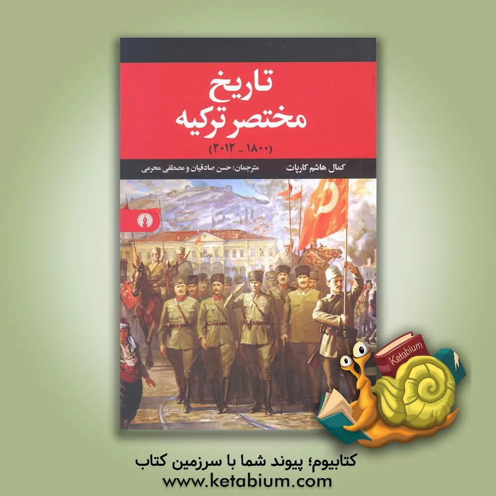 کتاب تاریخ مختصر ترکیه (1800 - 2012) |اثر کمال کارپات