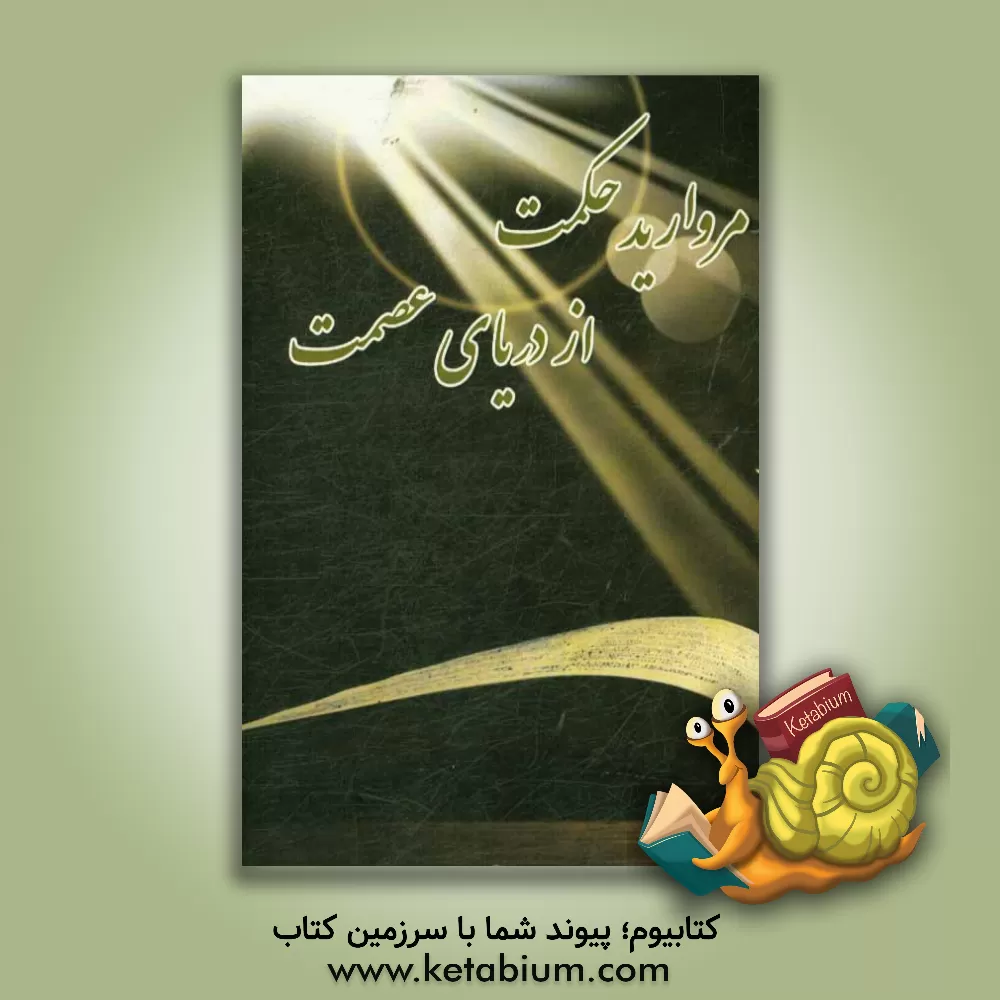 کتاب مروارید حکمت از دریای عصمت اثر محمدباقر کمره‌ای