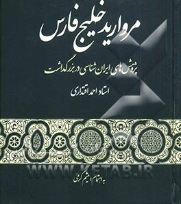 کتاب مروارید خلیج فارس: پژوهش های ایران شناسی در بزرگداشت استاد احمد اقتداری به پاس بیش از شصت سال نگاهبانی از فرهنگ ایران زمین اثر میثم کرمی