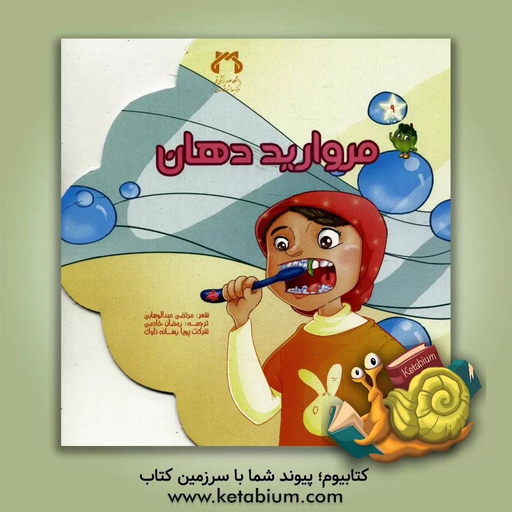 کتاب مروارید دهان اثر مرتضی عبدالوهابی