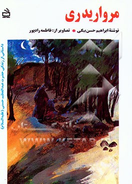 کتاب مروارید ری: داستانی بر اساس زندگی حضرت عبدالعظیم حسنی (ع) اثر محمدابراهیم حسن‌بیگی