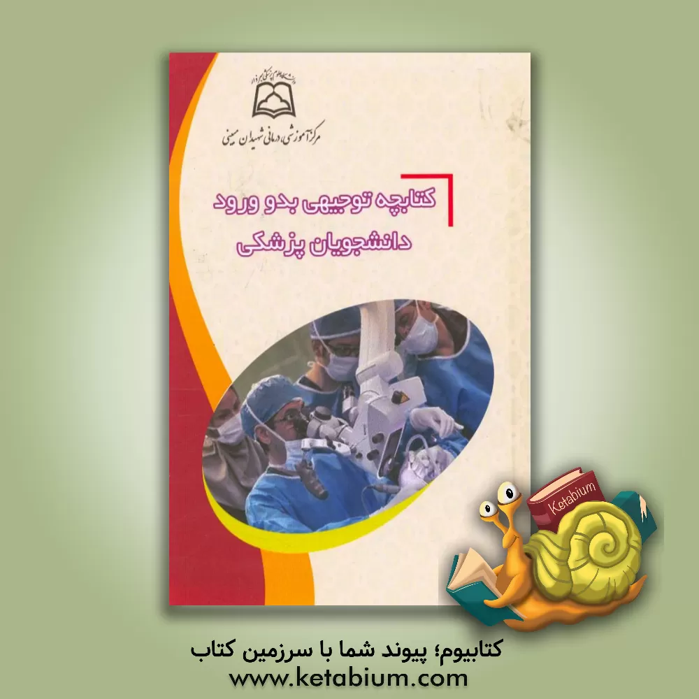 کتاب کتابچه توجیهی بدو ورود دانشجویان پزشکی مرکز آموزشی درمانی شهیدان مبینی اثر فاطمه امیریان