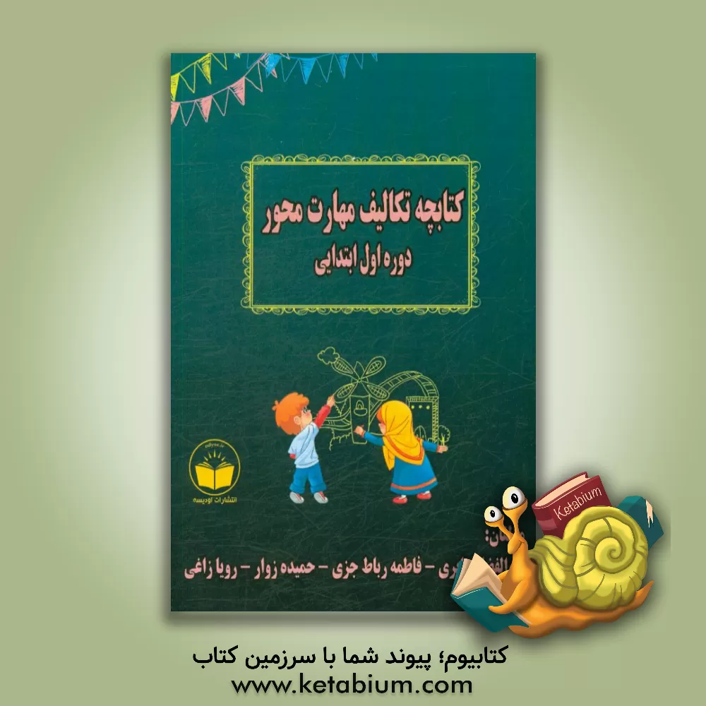 کتاب کتابچه تکالیف مهارت محور دوره اول ابتدایی اثر ابوالفضل سایری