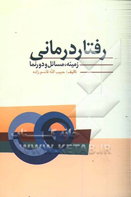 کتاب رفتاردرمانی: زمینه، دورنما و مسائل اثر حبیب‌الله قاسم‌زاده