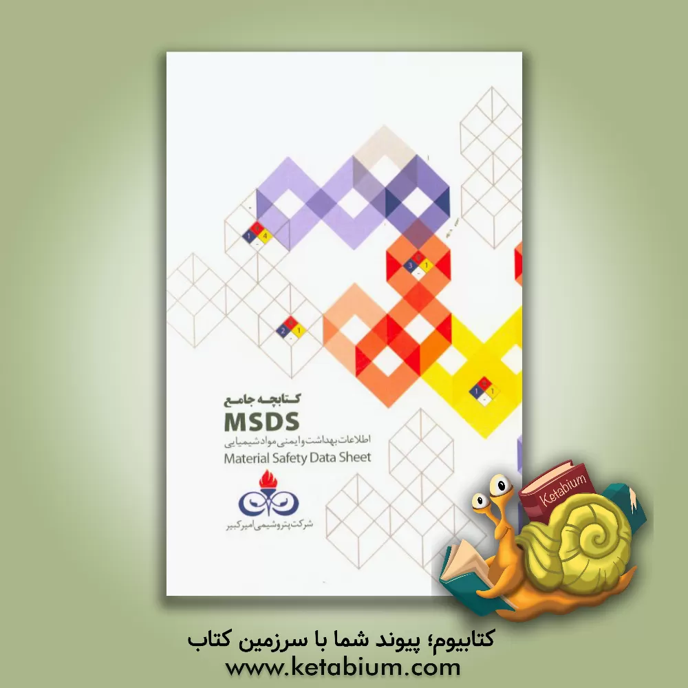 کتاب کتابچه جامع MSDS: اطلاعات بهداشت و ایمنی مواد شیمیایی