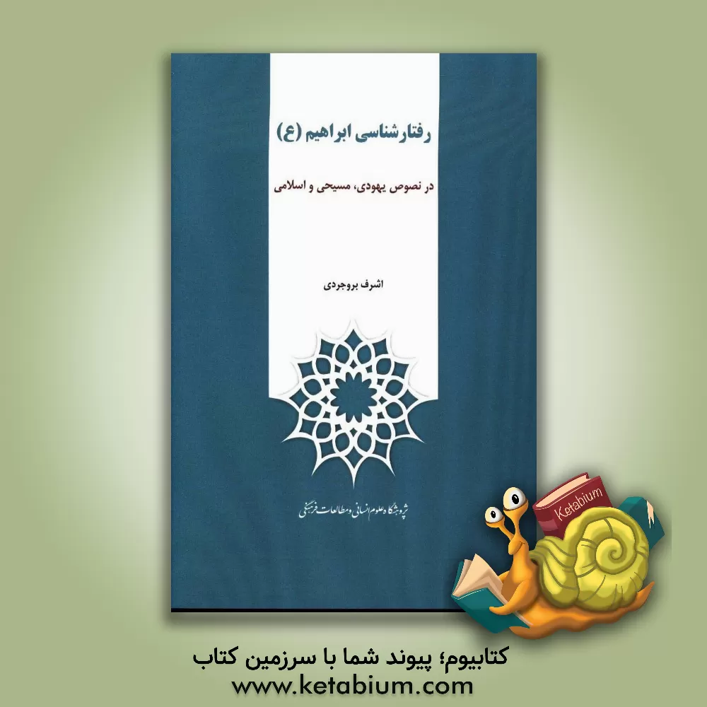 کتاب رفتارشناسی ابراهیم (ع) در نصوص یهودی، مسیحی و اسلامی اثر اشرف بروجردی