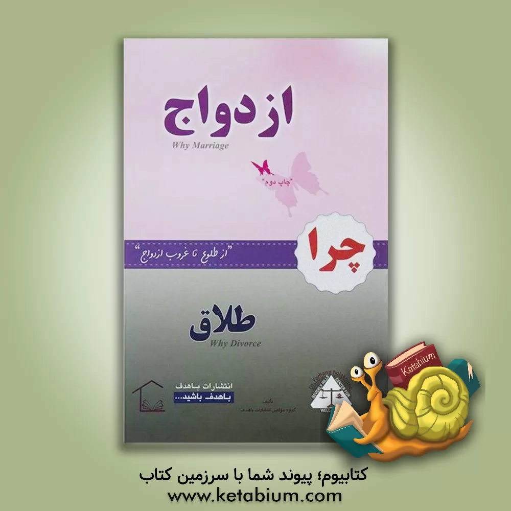 کتاب چرا ازدواج، چرا طلاق اثر گروه مولفین انتشارات باهدف