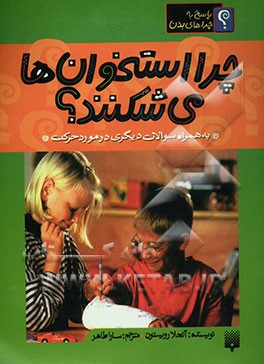 کتاب چرا استخوان ها می شکنند؟ اثر آنجلا رویستون