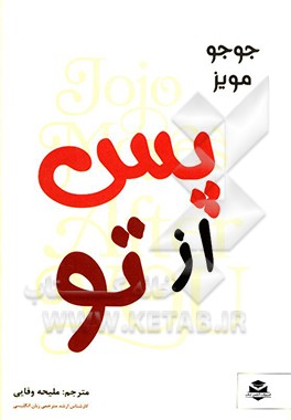 کتاب پس از تو اثر جوجو مویز