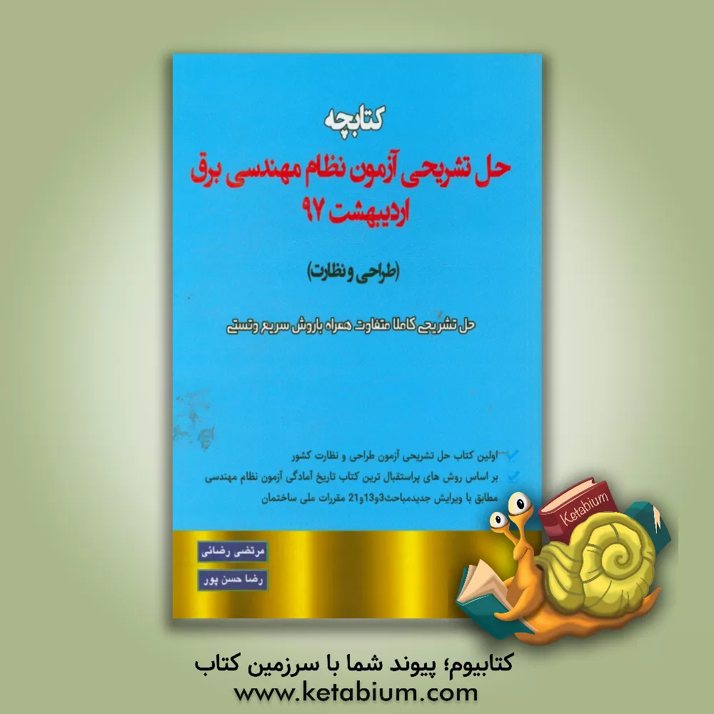 کتاب کتابچه حل تشریحی سوالات آزمون نظام مهندسی برق اردیبهشت 97 (طراحی و نظارت) اثر مرتضی رضایی