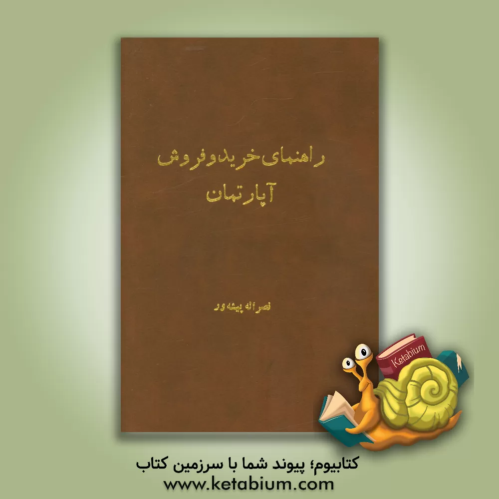 کتاب کتابچه خرید و فروش آپارتمان اثر نصراله پیشه‌ور