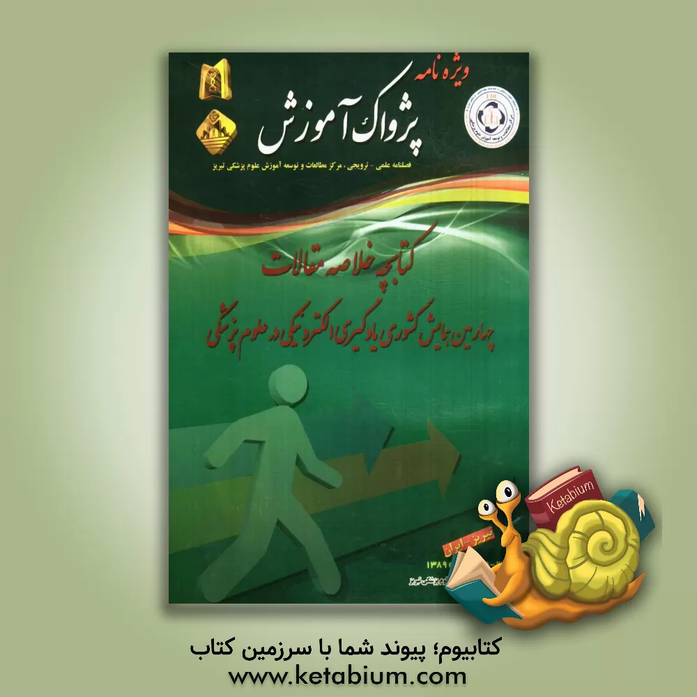 کتاب کتابچه خلاصه مقالات چهارمین همایش کشوری یادگیری الکترونیکی در علوم پزشکی اثر مهستی علیزاده