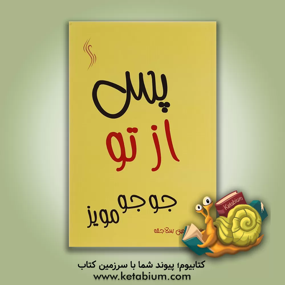 کتاب پس از تو اثر جوجو مویز