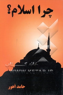 کتاب چرا اسلام؟ اثر حامد اهور