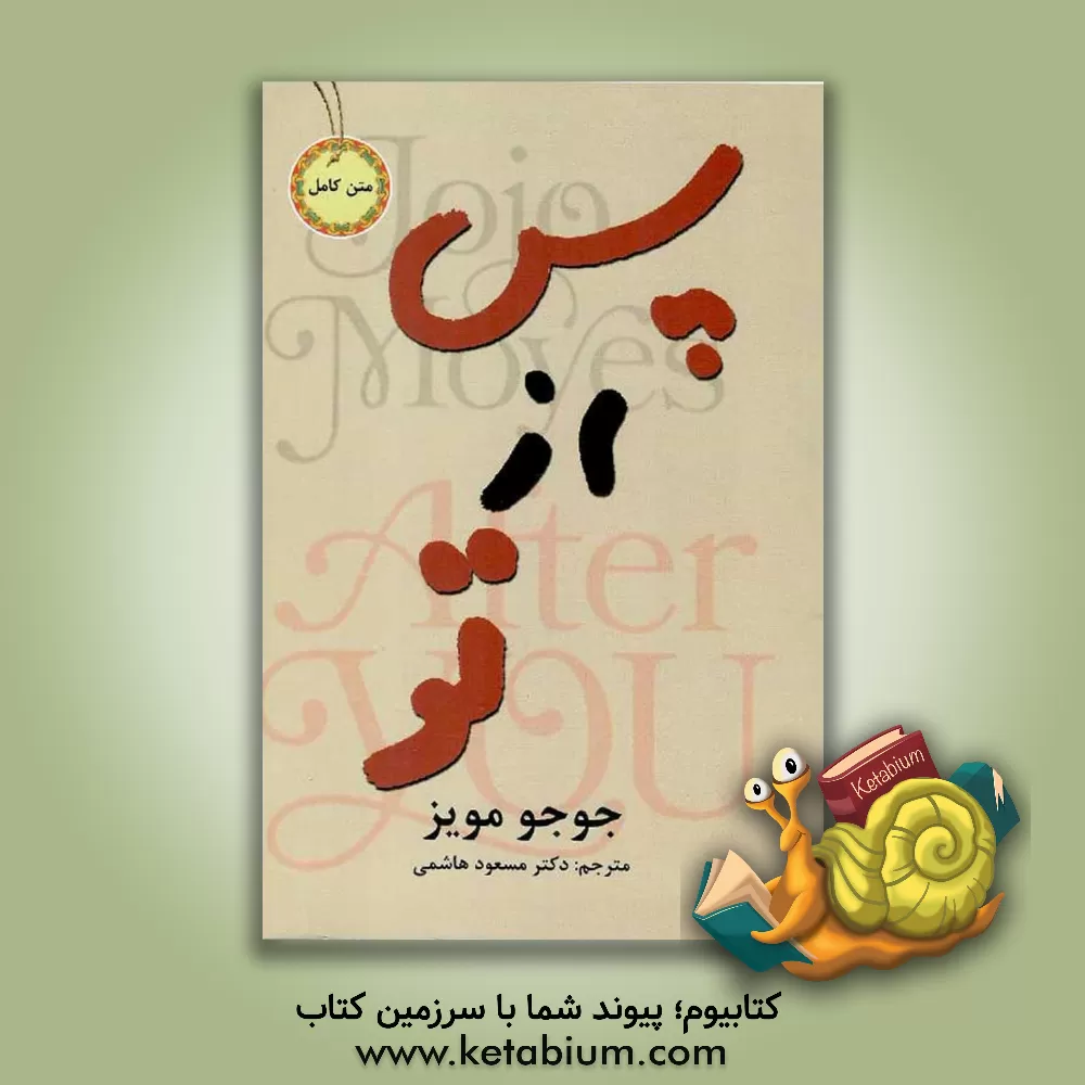 کتاب پس از تو اثر جوجو مویز