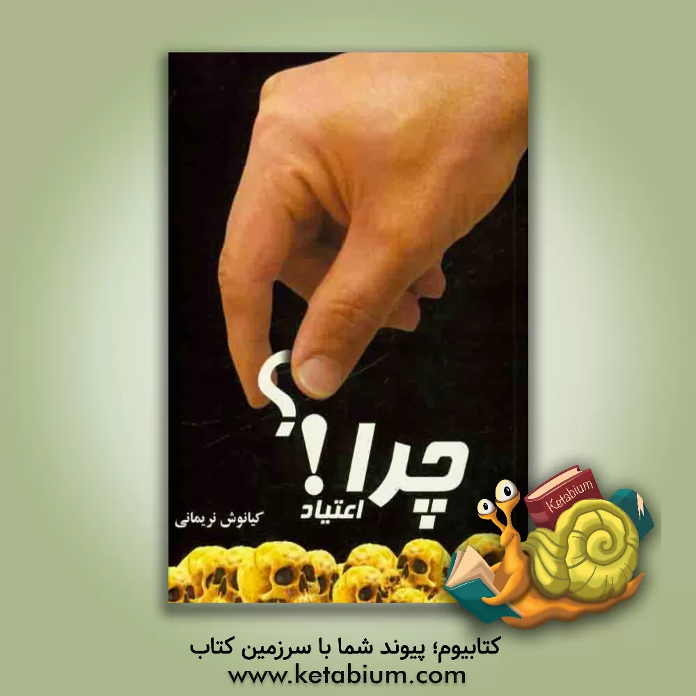 کتاب چرا اعتیاد! |اثر کیانوش نریمانی