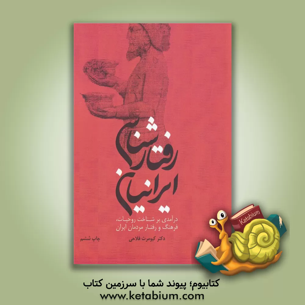کتاب رفتارشناسی ایرانیان: درآمدی بر شناخت روحیات، فرهنگ و رفتار مردمان ایران اثر کیومرث فلاحی