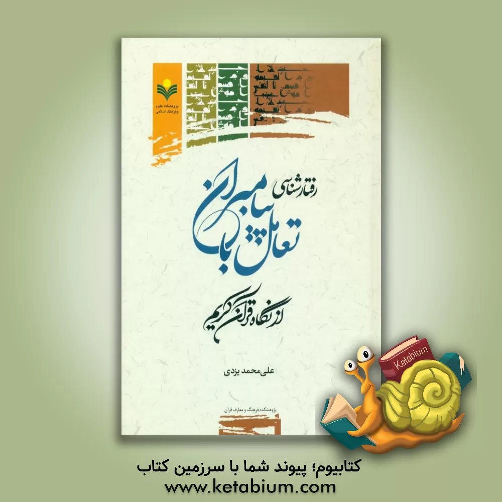 کتاب رفتارشناسی تعامل با پیامبران از نگاه قرآن کریم اثر علی‌محمد یزدی