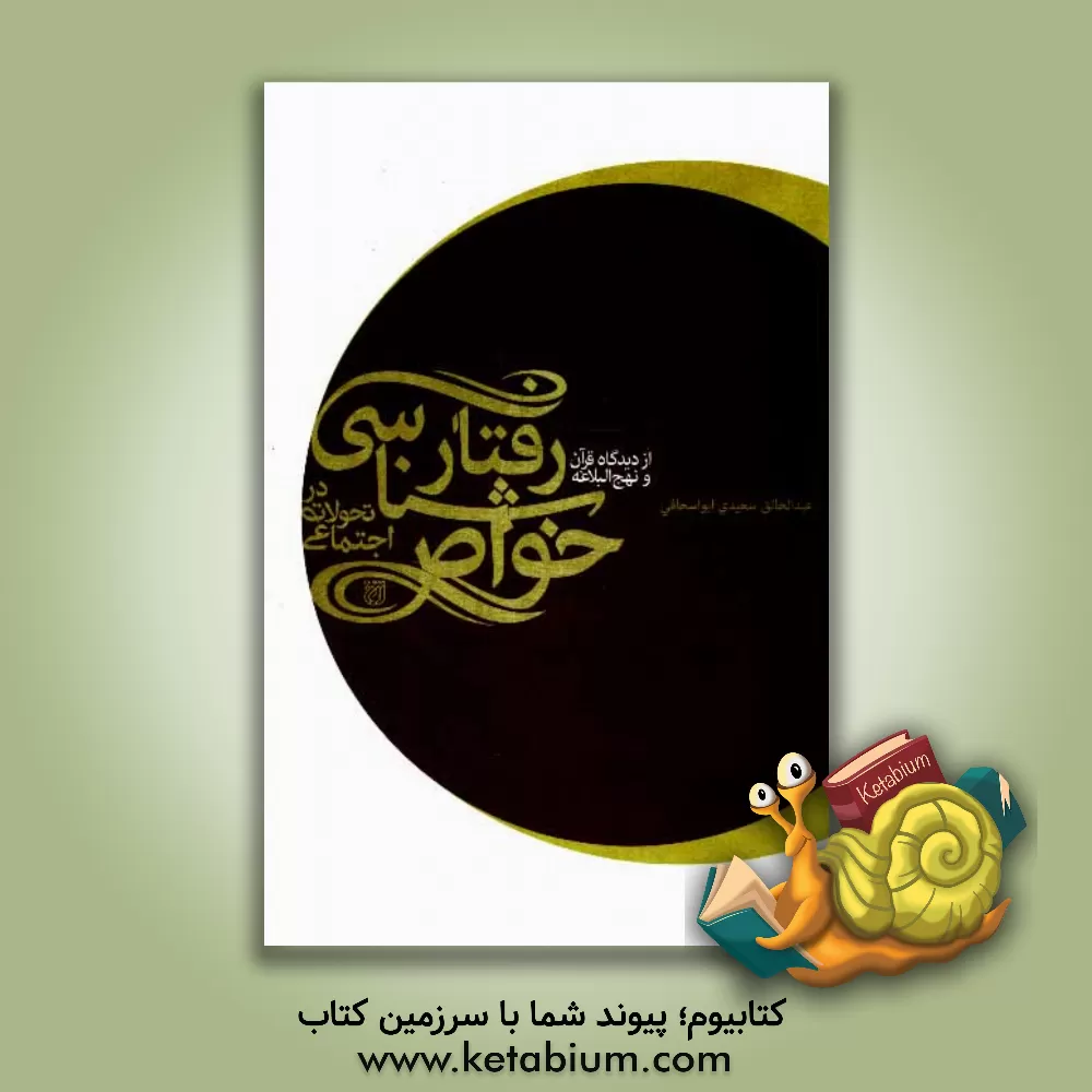 کتاب رفتارشناسی خواص در تحولات اجتماعی از دیدگاه قرآن و نهج البلاغه اثر عبدالخالق سعیدی‌ابواسحاقی