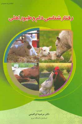 کتاب رفتارشناسی دام و طیور اهلی اثر مرضیه ابراهیمی