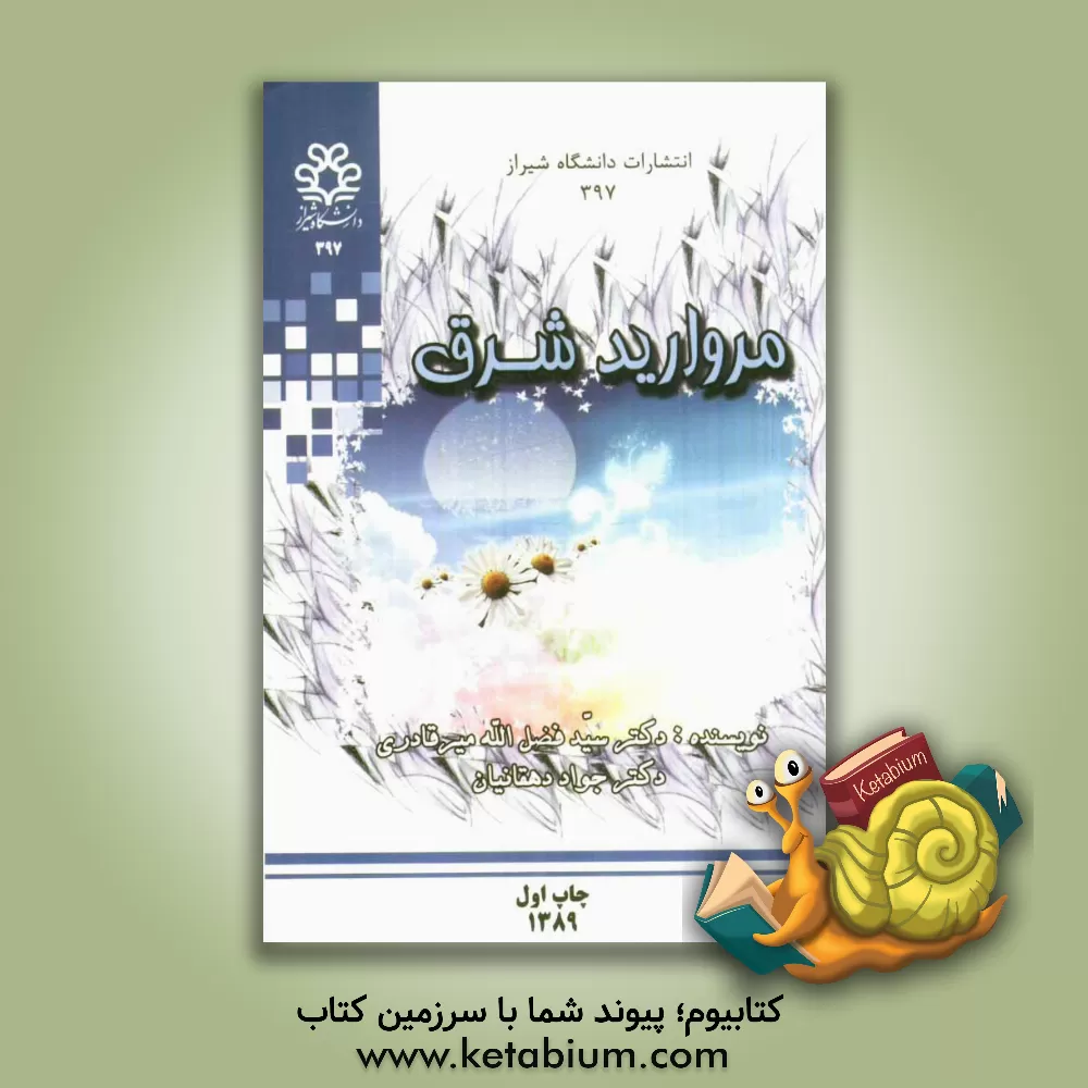 کتاب مروارید شرق (زندگی و شعر ایلیا ابوماضی) اثر سیدفضل‌الله میرقادری