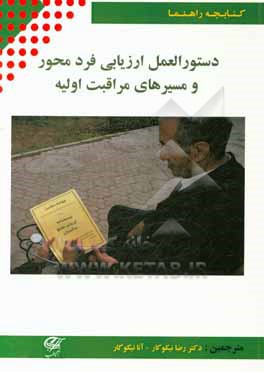 کتاب کتابچه راهنما: دستورالعمل ارزیابی فرد-محور و مسیرهای مراقبت اولیه اثر سازمان بهداشت جهانی (WHO)