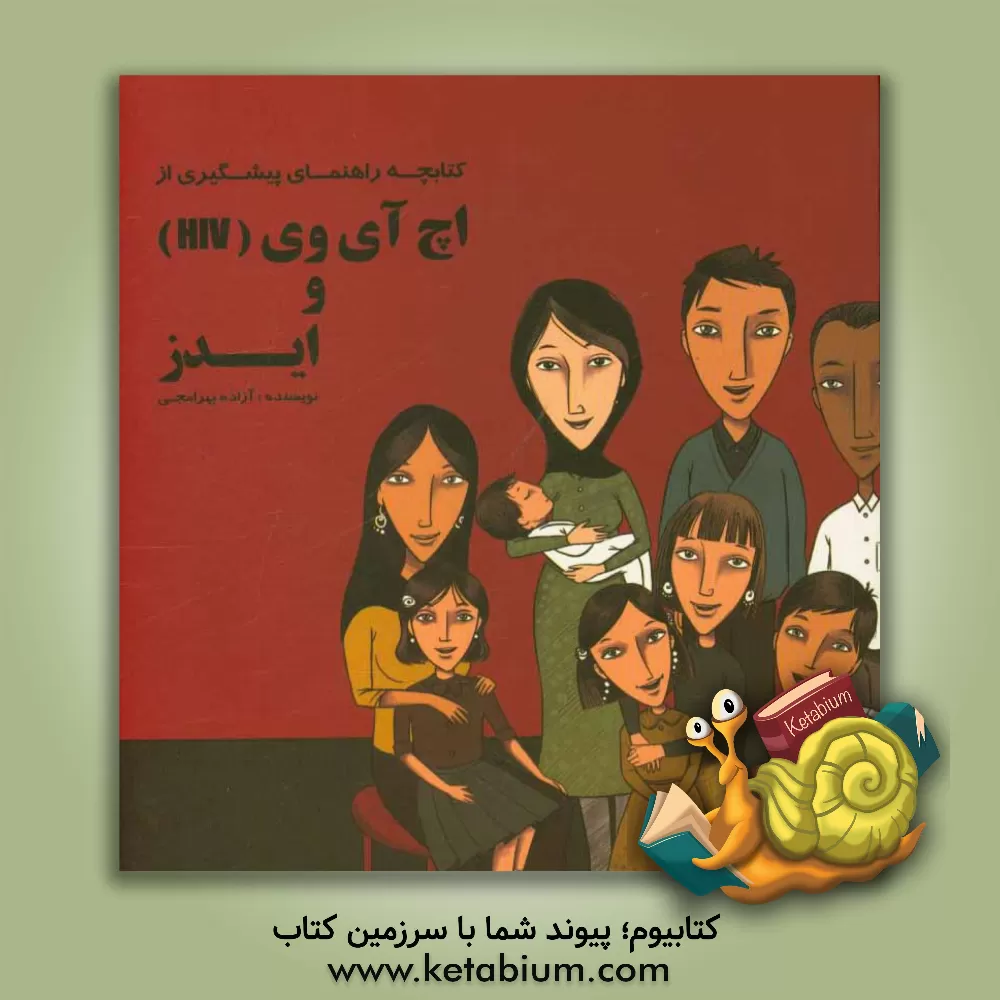 کتاب کتابچه راهنمای پیشگیری از اچ آی وی (HIV) و ایدز اثر آزاده بهرامجی